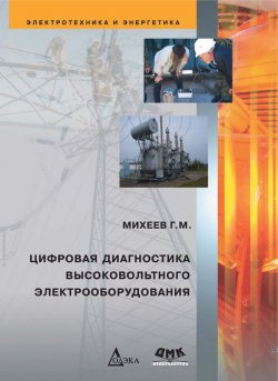 Книга "Цифровая диагностика высоковольтного электрооборудования" – Г. М. Михеев, 2015