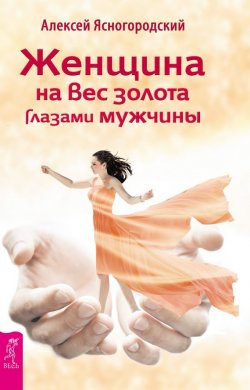 Книга "Женщина на вес золота глазами мужчины" – Алексей Ясногородский, 2016