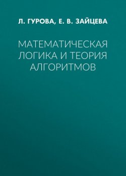Книга "Математическая логика и теория алгоритмов" – , 2006