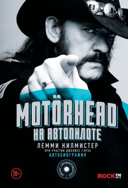 Книга "Motörhead. На автопилоте" {Music Legends & Idols} – Лемми Килмистер, 2012