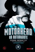 Книга "Motörhead. На автопилоте" (Лемми Килмистер, 2012)