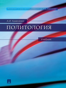 Книга "Политология. Учебник" – Альберт Иванович Кравченко