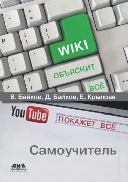 Книга "Википедия объяснит всё, YouTube покажет всё" – В. Д. Байков, 2018
