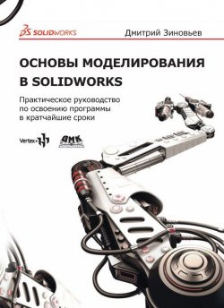 Книга "Основы моделирования в SolidWorks. Практическое руководство по освоению программы в кратчайшие сроки" – , 2017