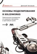 Основы моделирования в SolidWorks. Практическое руководство по освоению программы в кратчайшие сроки (, 2017)