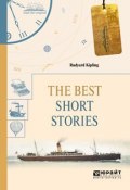 The best short stories. Избранные рассказы (Редьярд Киплинг, 2018)