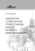 Архитектура современных православных храмов Беларуси: проблемы и перспективы развития (, 2017)