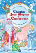 Сказки Деда Мороза и Снегурочки (Софья Тимофеева, 2017)