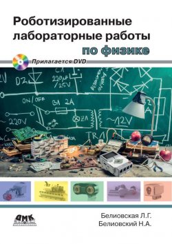 Книга "Роботизированные лабораторные работы по физике" – Л. Г. Белиовская, 2016
