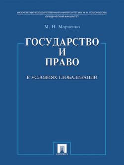 Книга "Государство и право в условиях глобализации" – Михаил Николаевич Марченко
