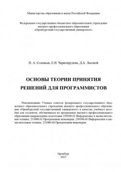 Книга "Основы теории принятия решений для программистов" – Д. Лесовой, 2012