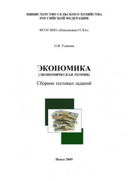 Книга "Экономика (экономическая теория)" – О. И. Уланова, 2009