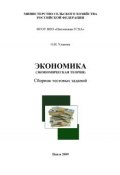Экономика (экономическая теория) (О. И. Уланова, 2009)