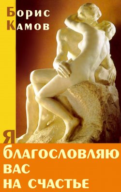 Книга "Я благословляю вас на счастье" – Борис Камов, 1995