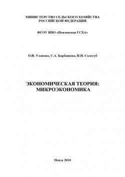 Книга "Экономическая теория: микроэкономика" – С. А. Барбашова, 2010