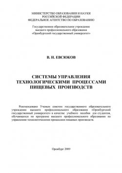 Книга "Система управления технологическими процессами пищевых производств" – В. Н. Евсюков, 2009