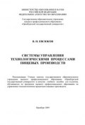 Система управления технологическими процессами пищевых производств (В. Н. Евсюков, 2009)