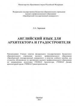 Книга "Английский язык для архитектора и градостроителя" – Л. Зарицкая, 2013