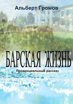 Книга "Барская жизнь" – Альберт Громов, 2015