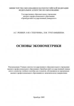 Книга "Основы эконометрики" – А. Г. Реннер, 2009