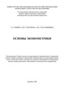 Основы эконометрики (А. Г. Реннер, 2009)