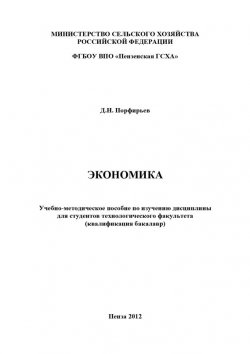 Книга "Экономика" – Д. Н. Порфирьев, Дмитрий Порфирьев, 2012