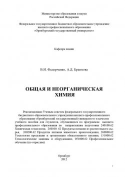 Книга "Общая и неорганическая химия" – , 2012