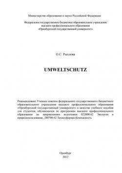 Книга "Umweltschutz" – О. Рыхлова, 2012