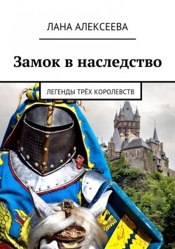 Книга "Замок в наследство. Легенды трёх королевств" – Лана Алексеева