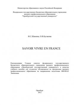 Книга "Savoir vivre en France" – О. Бугакова, 2012