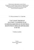 Государственная научно-техническая и инновационная политика, венчурное финансирование в НХГК (Т. З. Мухутдинова, 2013)
