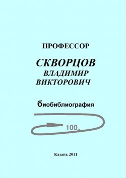Книга "Профессор Скворцов Владимир Викторович. Биобиблиография" – , 2011