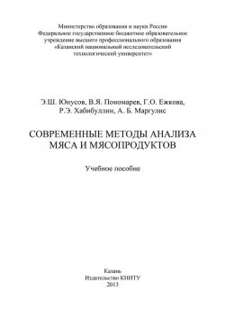 Книга "Современные методы анализа мяса и мясопродуктов" – Г. О. Ежкова, 2013