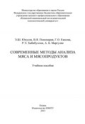 Современные методы анализа мяса и мясопродуктов (Г. О. Ежкова, 2013)