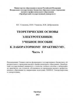 Книга "Теоретические основы электротехники. Часть 1" – Н. Доброжанова, 2013