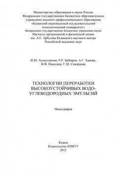 Книга "Технологии переработки высокоустойчивых водо-углеводородных эмульсий" – Р. Заббаров, 2012