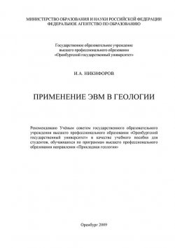 Книга "Применение ЭВМ в геологии" – , 2009