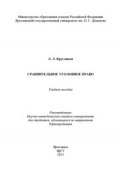 Сравнительное уголовное право (Л. Л. Кругликов, 2013)