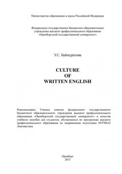 Книга "Culture of Written English" – У. С. Баймуратова, 2013