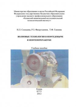Книга "Волновые технологии в нефтедобыче и нефтепереработке" – Т. Ганиева, 2012