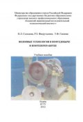 Волновые технологии в нефтедобыче и нефтепереработке (Т. Ганиева, 2012)