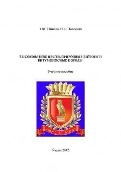 Книга "Высоковязкие нефти, природные битумы и битумоносные породы" – Т. Ганиева, 2012