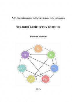 Книга "Эталоны физических величин" – А. Ф. Дресвянников, 2013