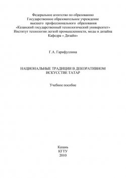 Книга "Национальные традиции в декоративном искусстве татар" – Г. Гарифуллина, 2010