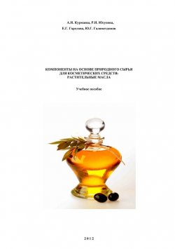 Книга "Компоненты на основе природного сырья для косметических средств: растительные масла" – Ю. Галяметдинов, 2012