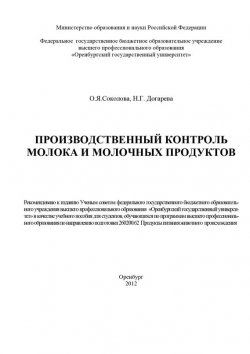 Книга "Производственный контроль молока и молочных продуктов" – Н. Г. Догарева, 2012