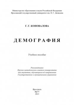 Книга "Демография" – Г. Г. Коновалова, 2013
