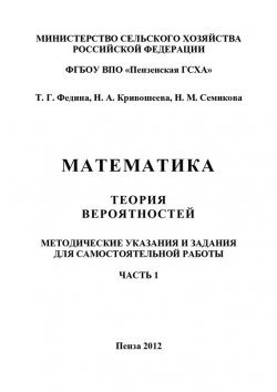 Книга "Математика. Теория вероятностей. Часть 1" – Наталья Кривошеева, 2012