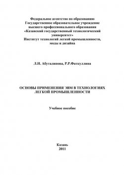 Книга "Основы применения ЭВМ в технологиях легкой промышленности" – Л. Н. Абуталипова, 2011