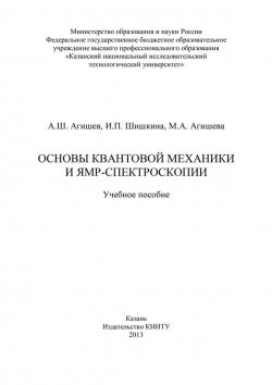 Книга "Основы квантовой механики и ЯМР-спектроскопии" – И. П. Шишкина, 2013